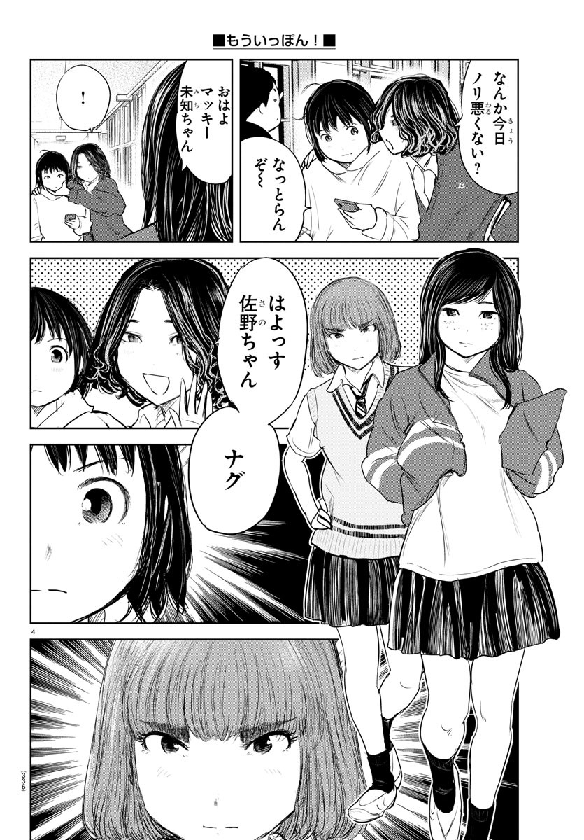 もういっぽん！ 第198話 - Page 4