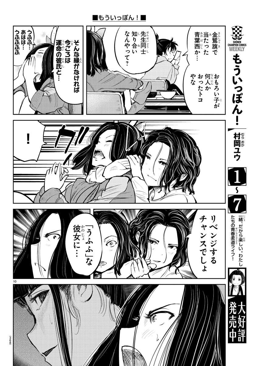 もういっぽん！ 第79話 - Page 10