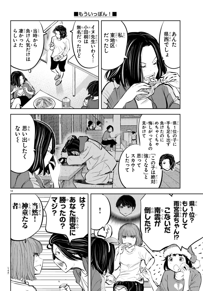 もういっぽん！ 第82話 - Page 15