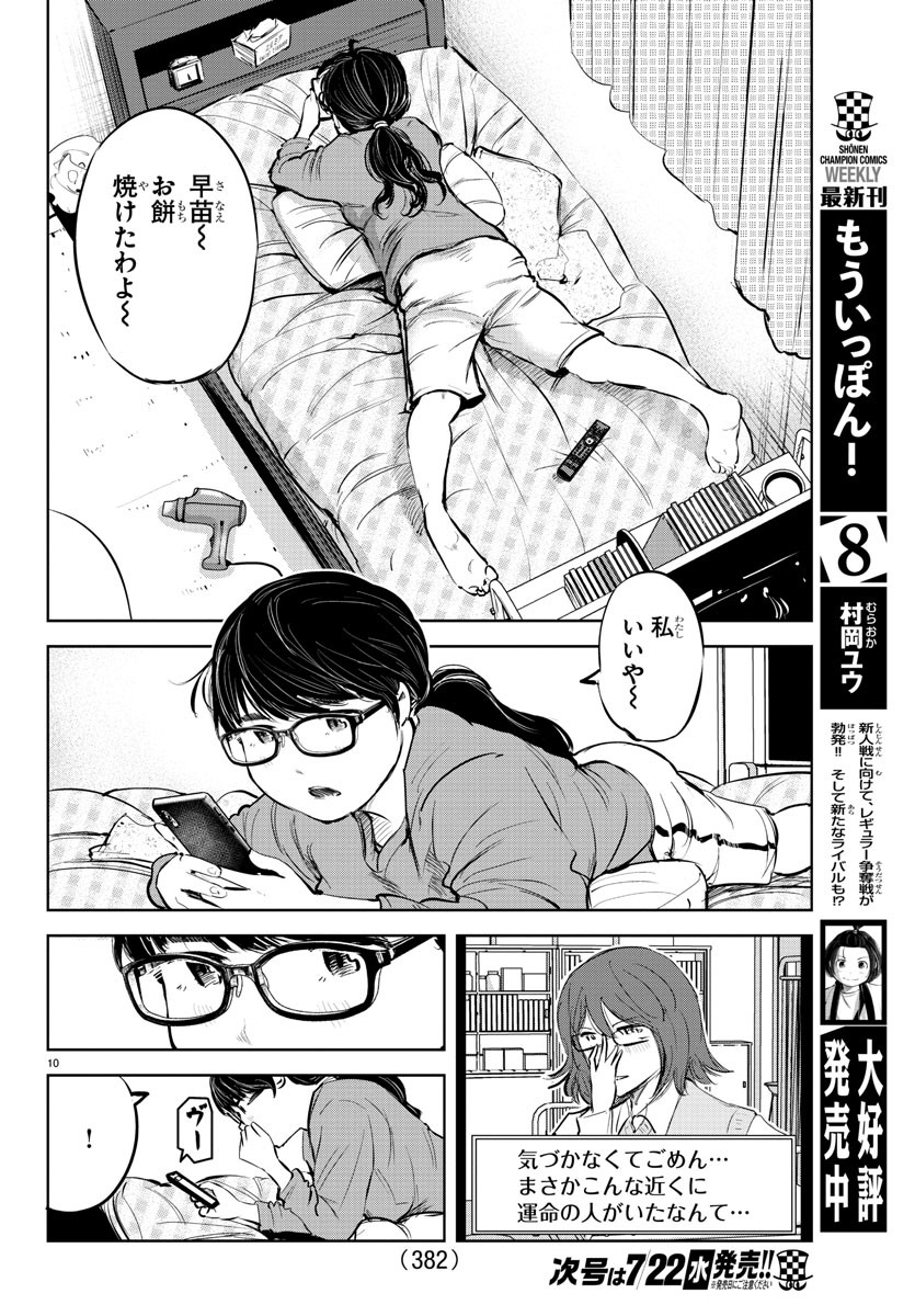 もういっぽん！ 第84話 - Page 10