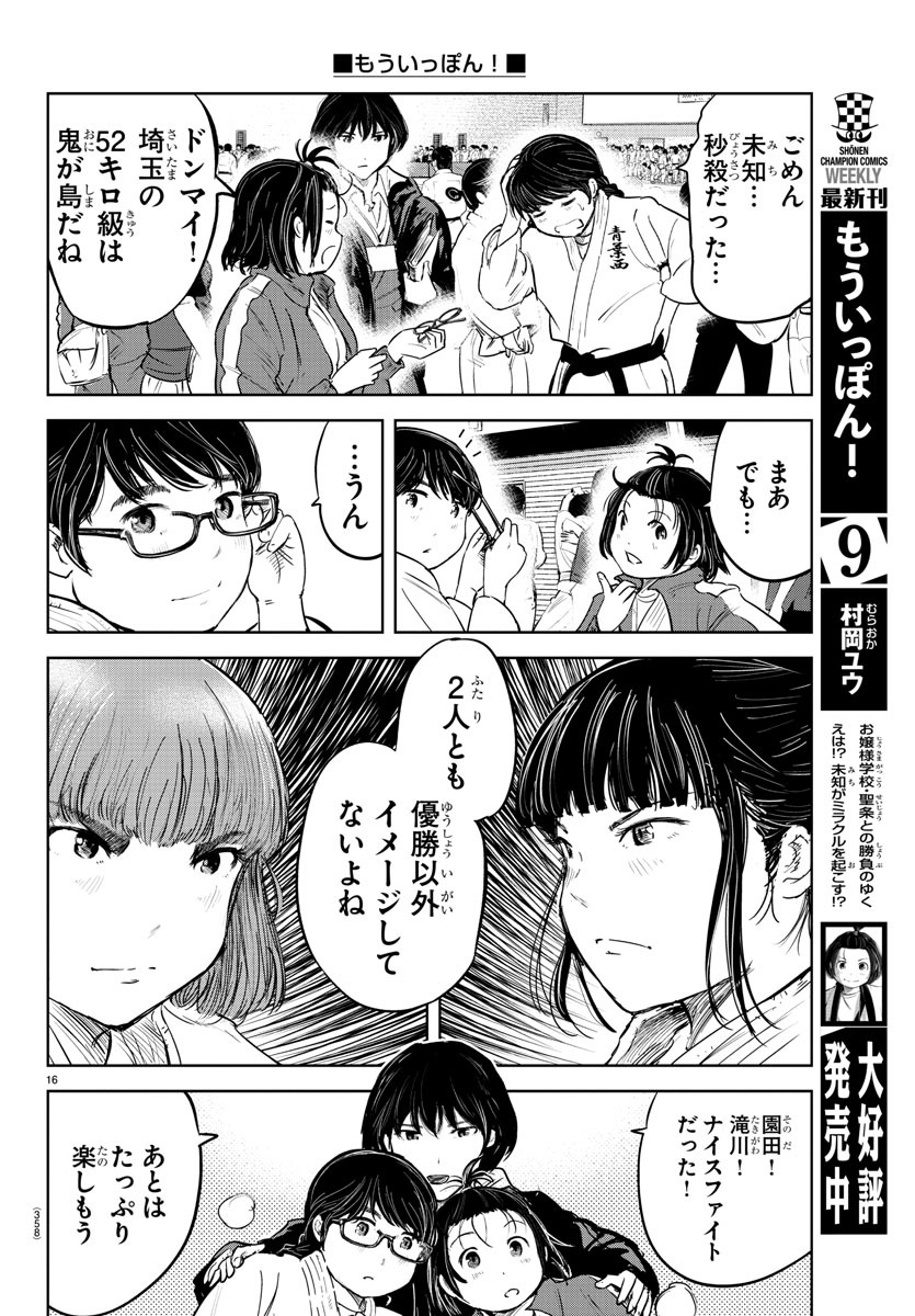 もういっぽん！ 第92話 - Page 16