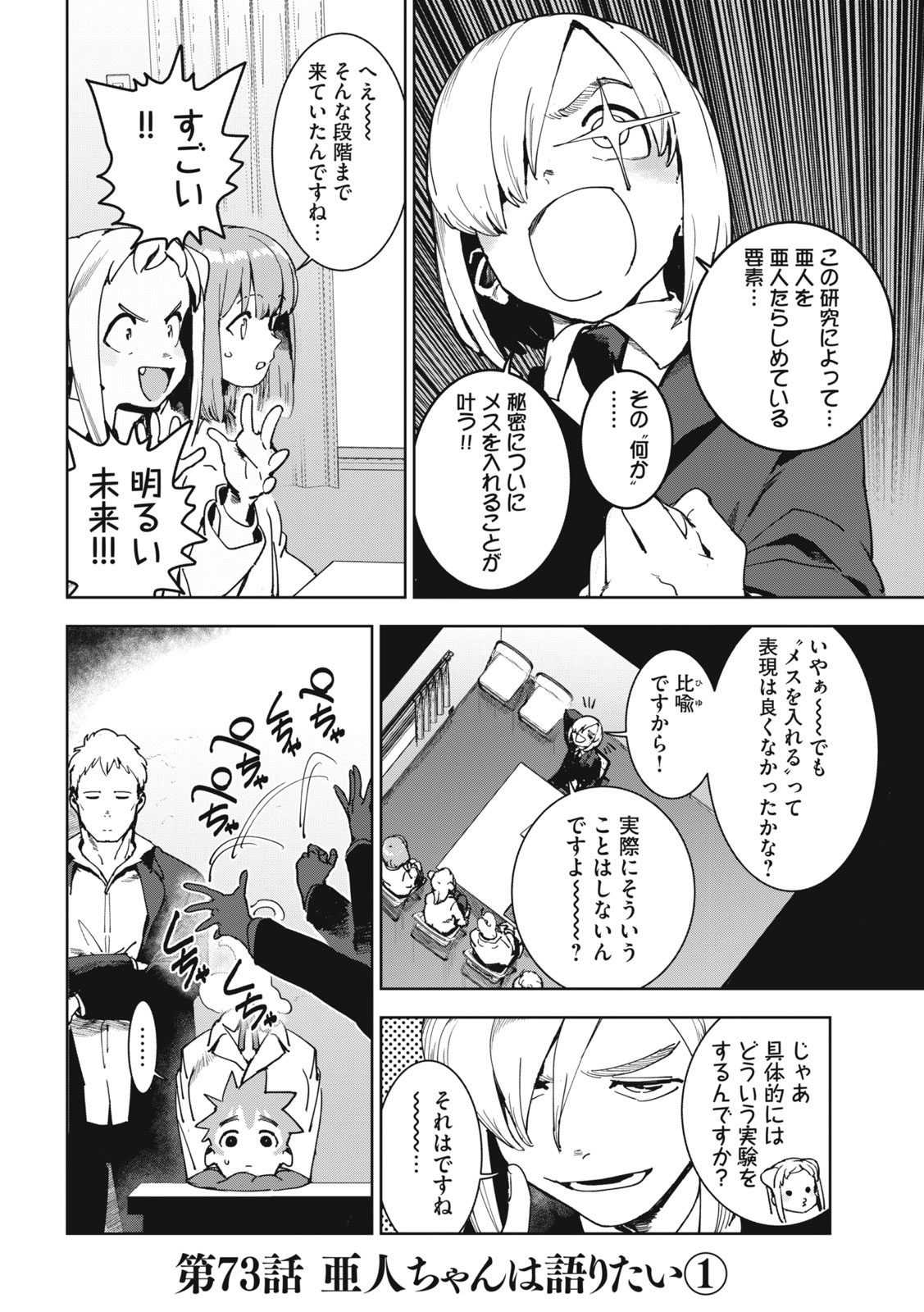 亜人ちゃんは語りたい 第73話 - Page 2