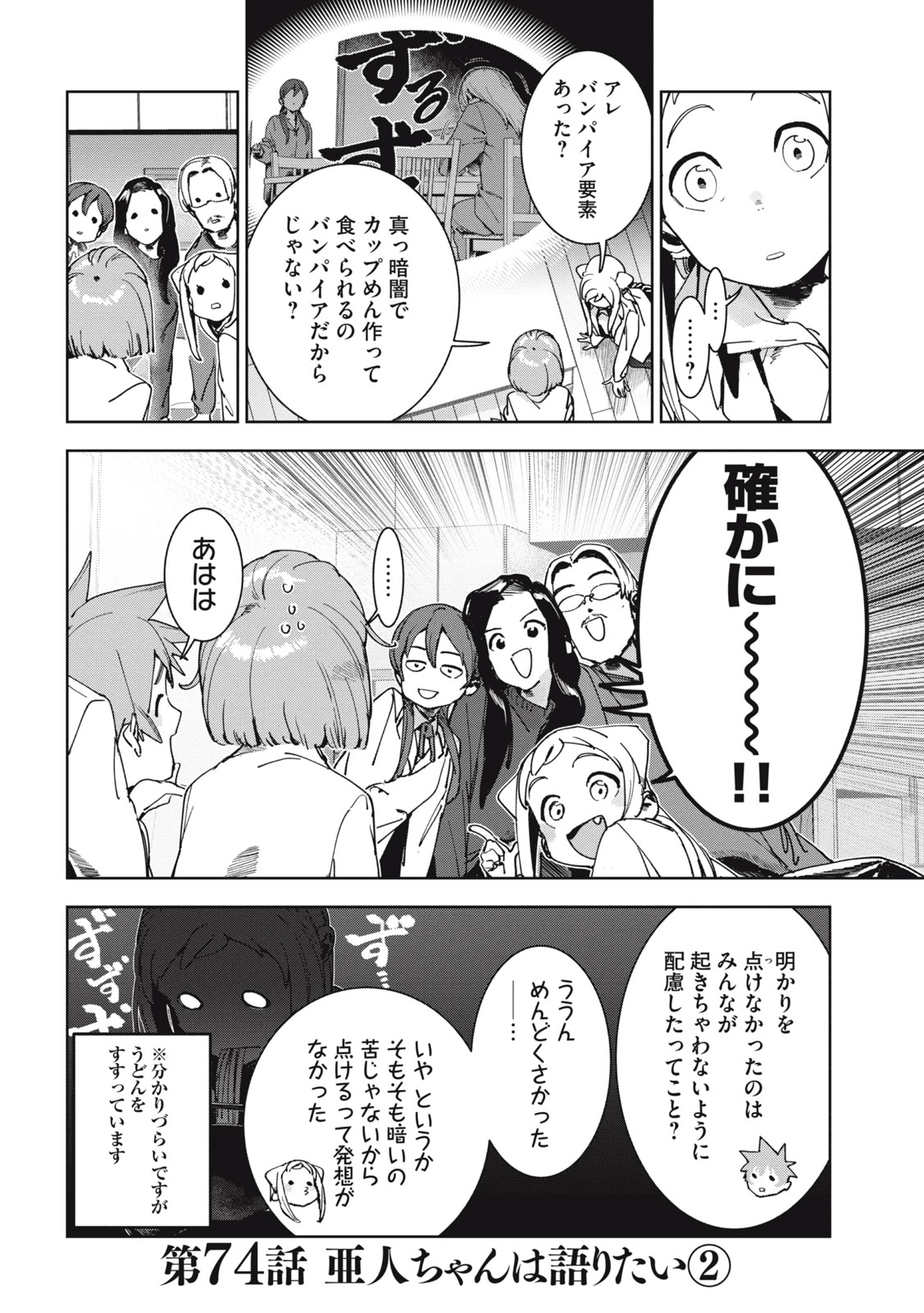 亜人ちゃんは語りたい 第74話 - Page 2