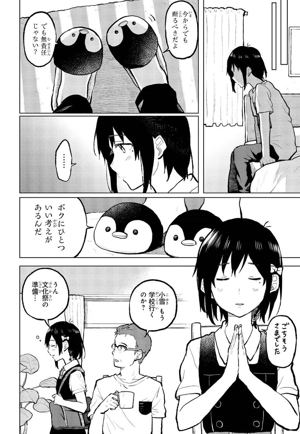 熱帯魚は雪に焦がれる 第12話 - Page 28