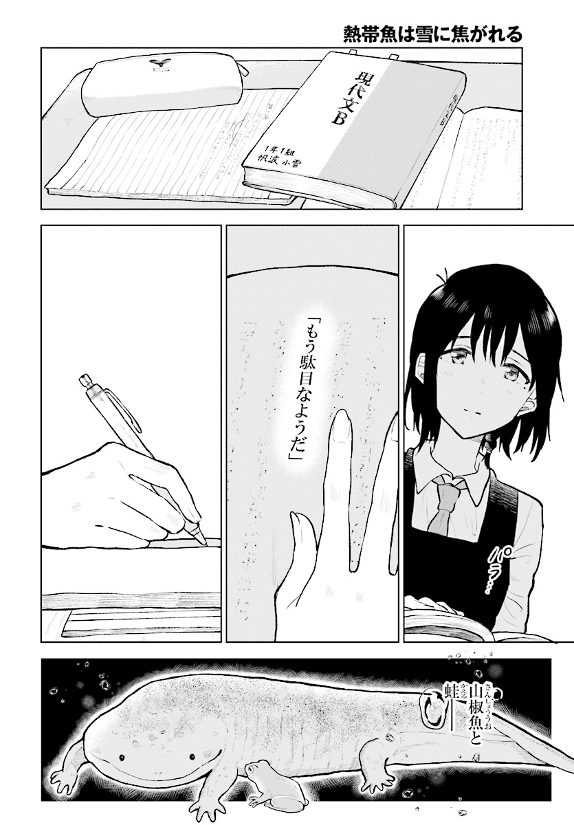 熱帯魚は雪に焦がれる 第14話 - Page 12