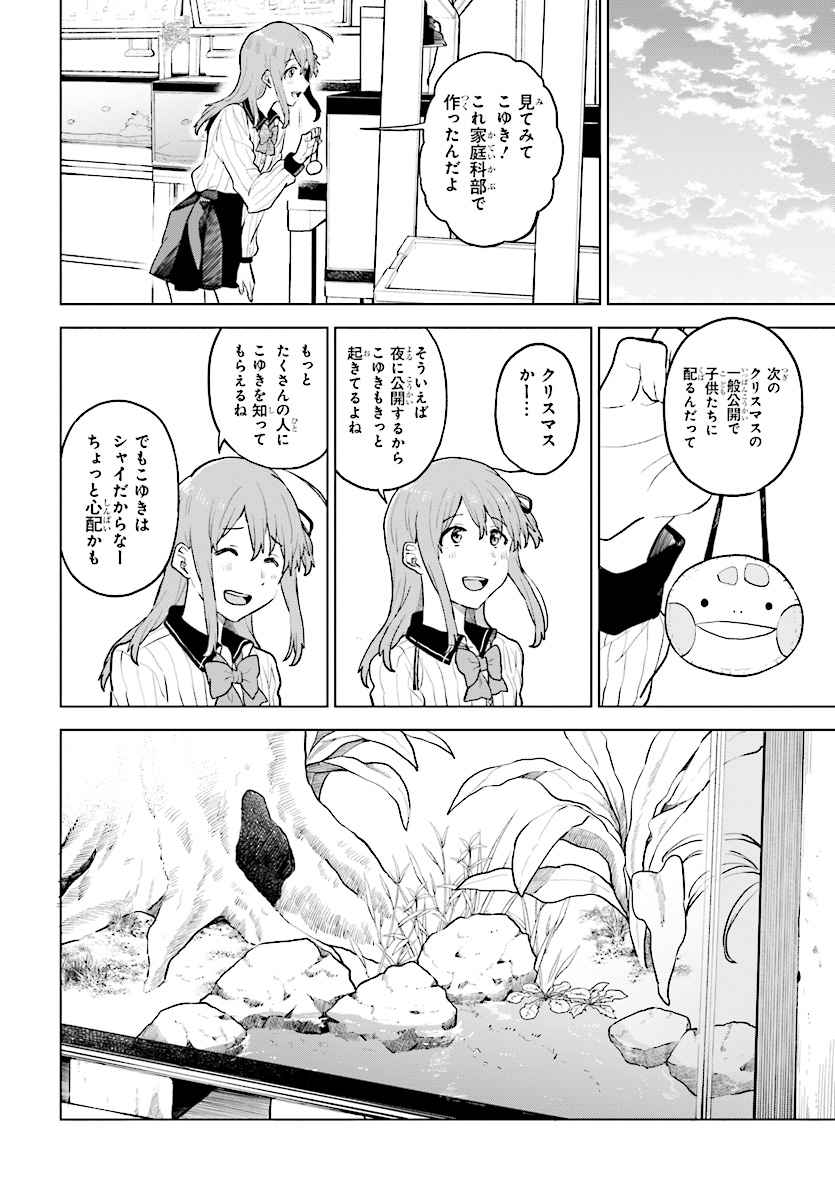 熱帯魚は雪に焦がれる 第15話 - Page 18