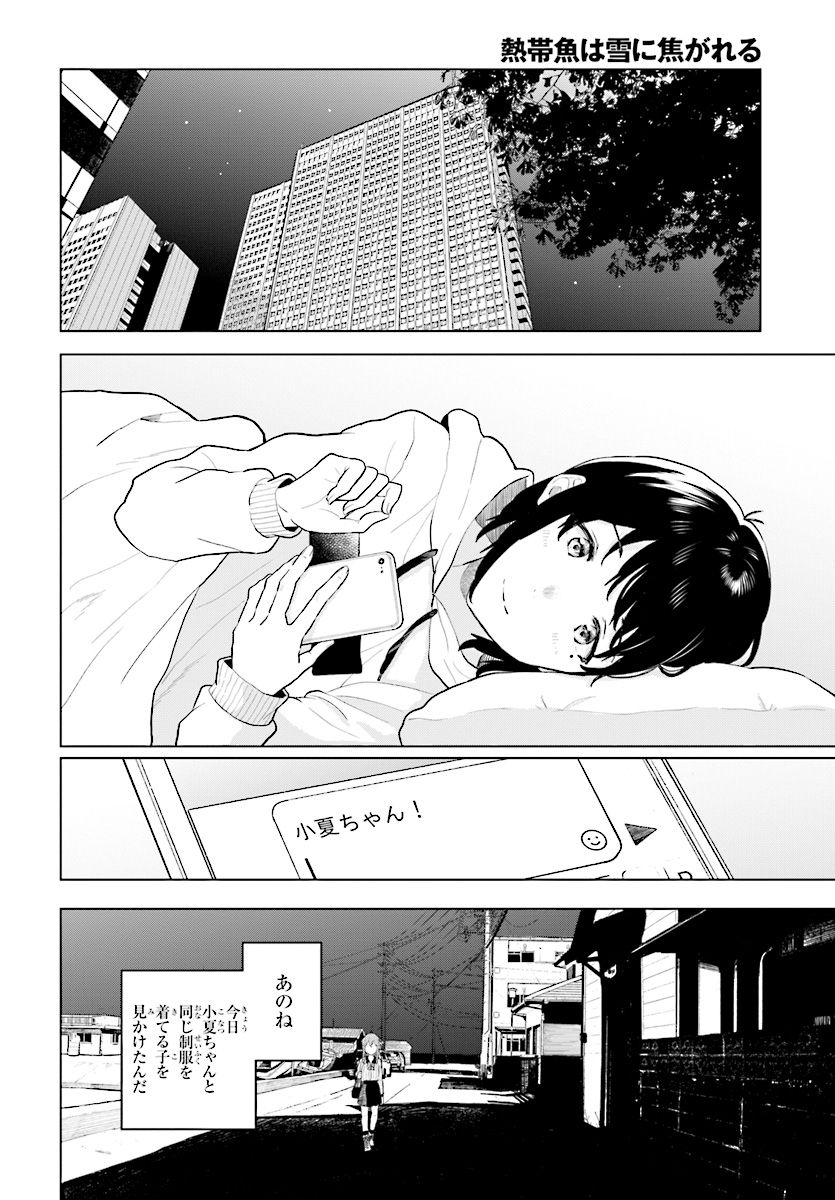 熱帯魚は雪に焦がれる 第15話 - Page 36