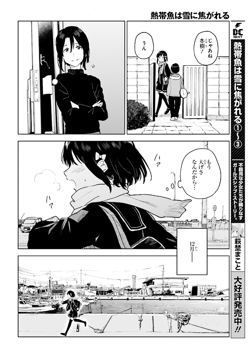 熱帯魚は雪に焦がれる 第16話 - Page 4