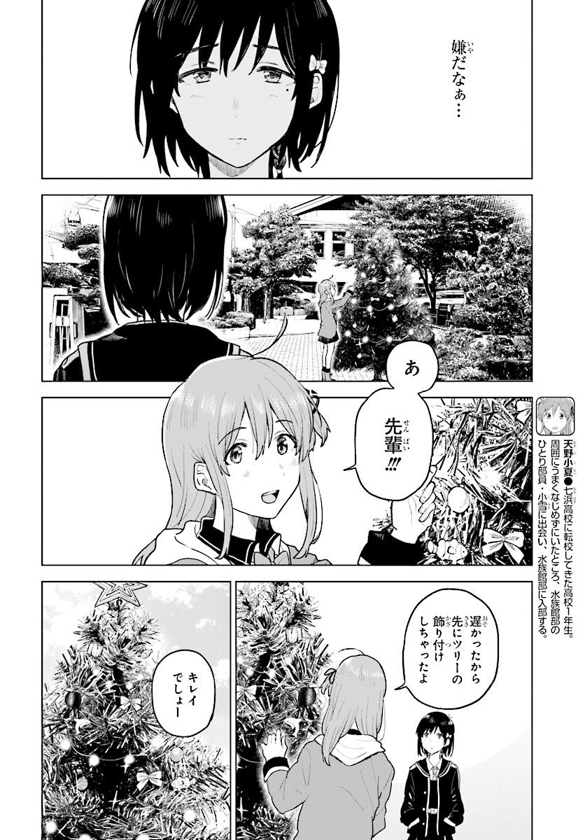 熱帯魚は雪に焦がれる 第16話 - Page 8