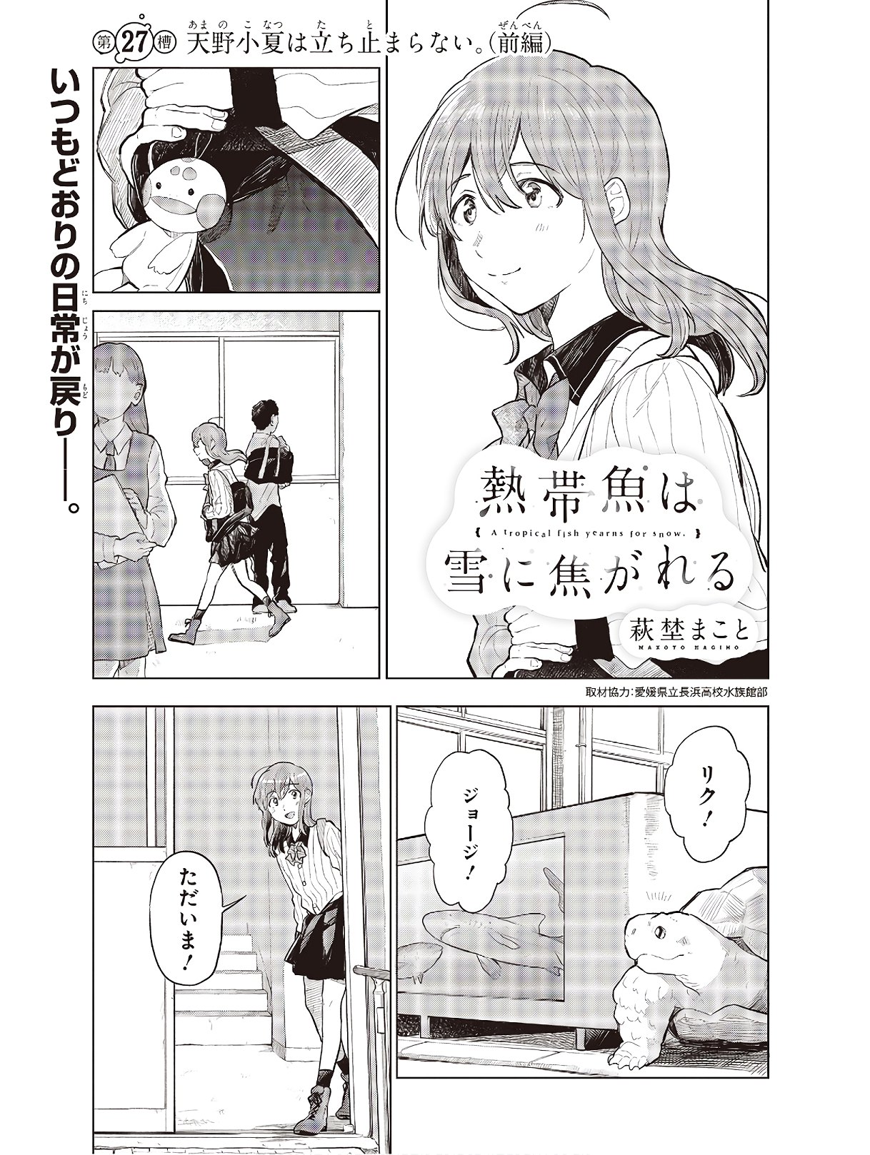 熱帯魚は雪に焦がれる 第27話 - Page 1