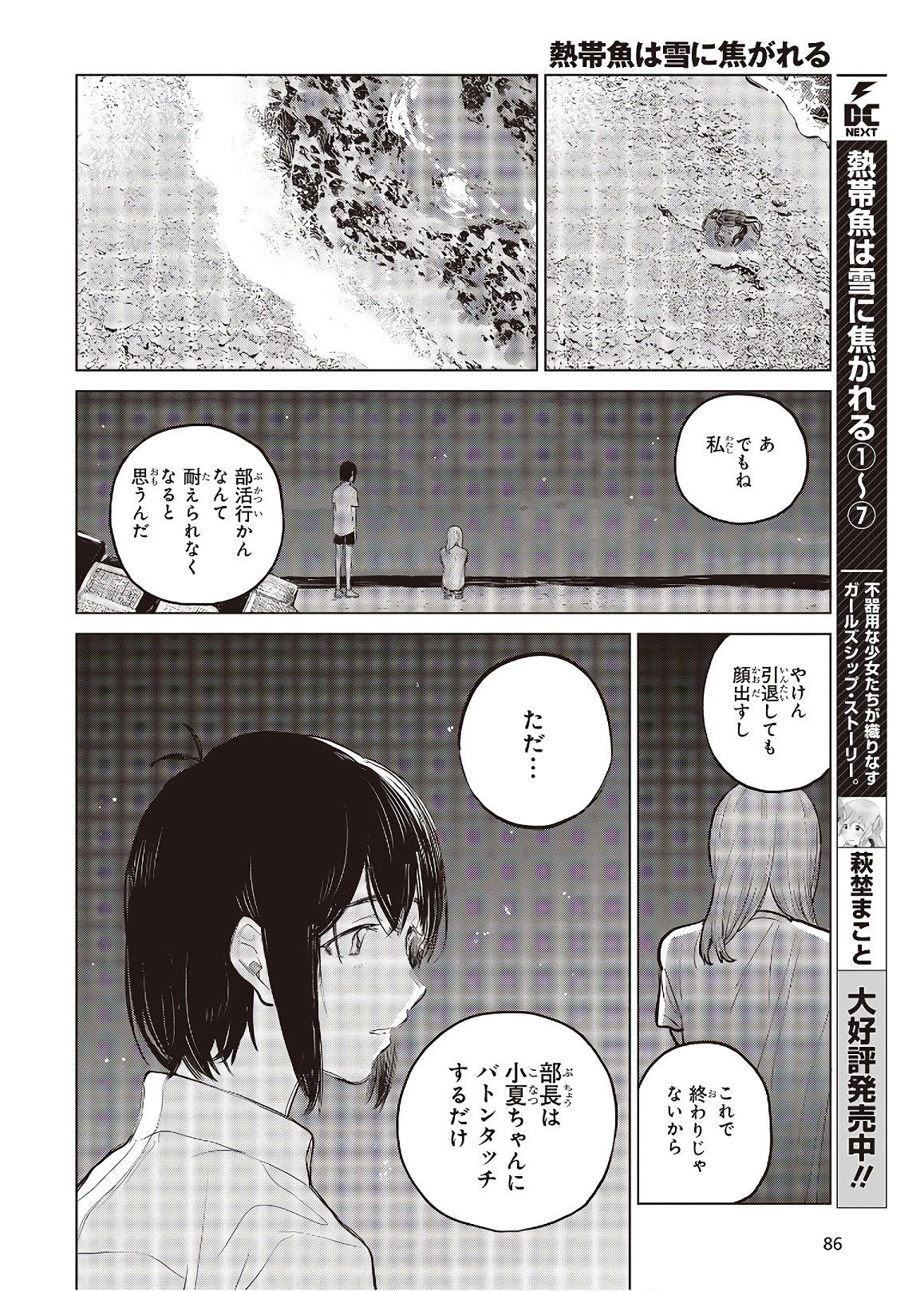 熱帯魚は雪に焦がれる 第28.2話 - Page 6