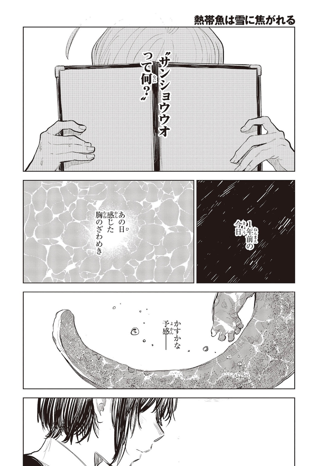 熱帯魚は雪に焦がれる 第32話 - Page 34