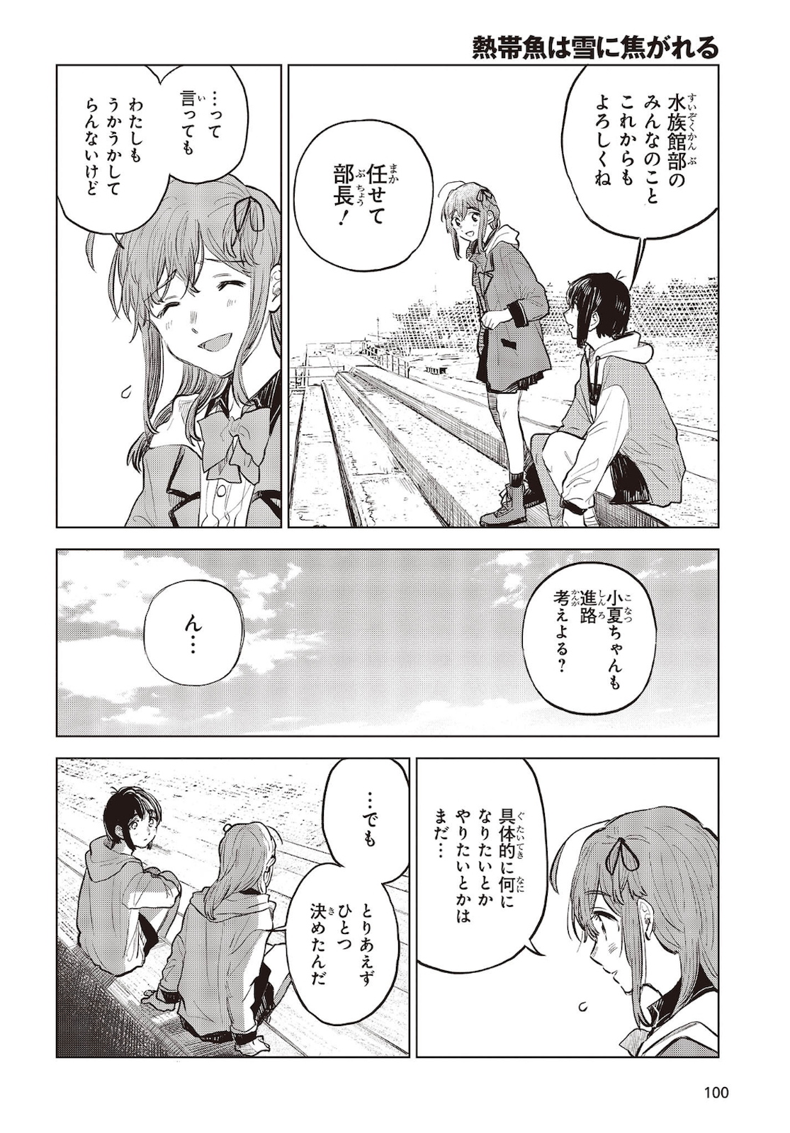 熱帯魚は雪に焦がれる 第33話 - Page 12