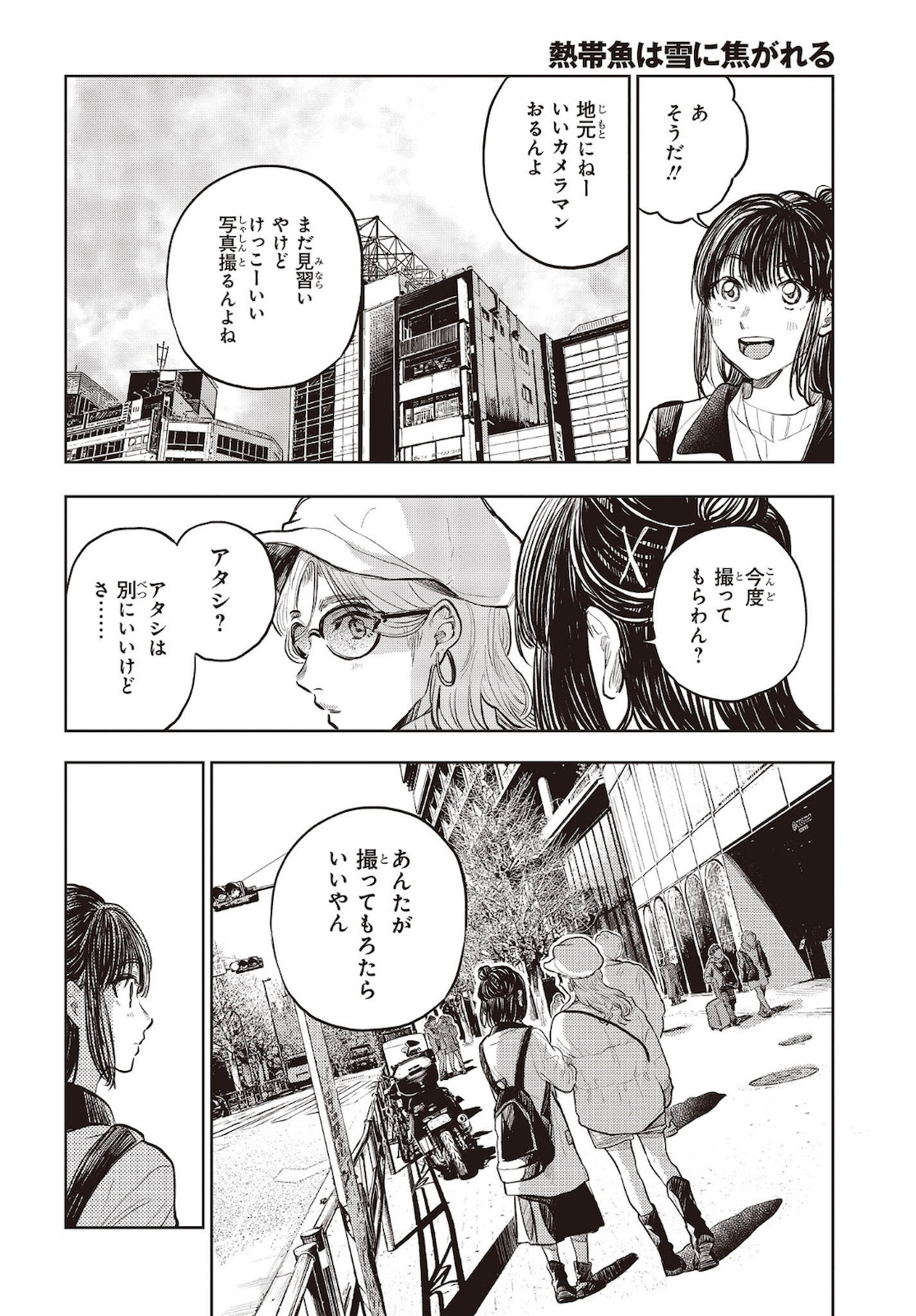 熱帯魚は雪に焦がれる 第34話 - Page 18