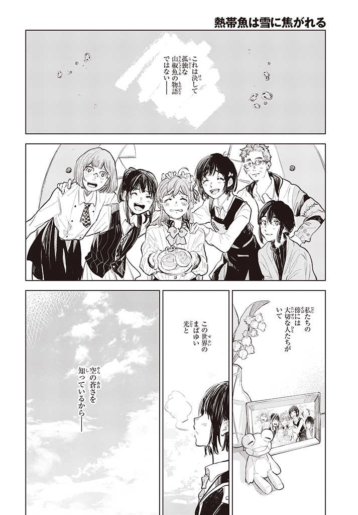 熱帯魚は雪に焦がれる 第35話 - Page 42