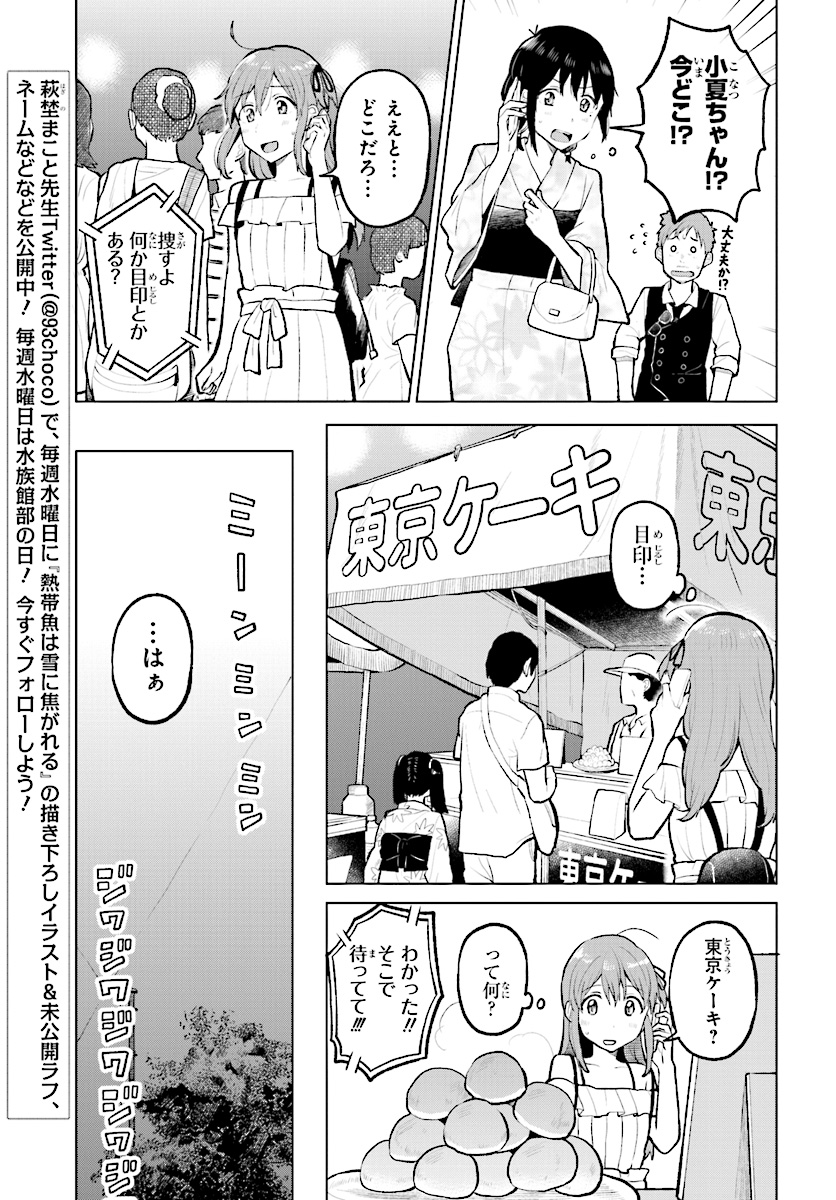 熱帯魚は雪に焦がれる 第8話 - Page 26