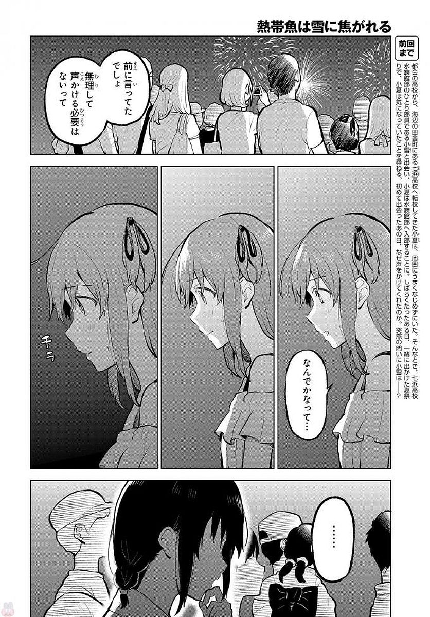 熱帯魚は雪に焦がれる 第9話 - Page 3