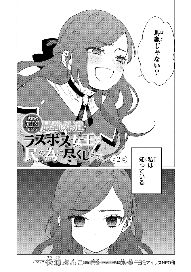 悲劇の元凶となる最強外道ラスボス女王は民の為に尽くします。 第2話 - Page 2