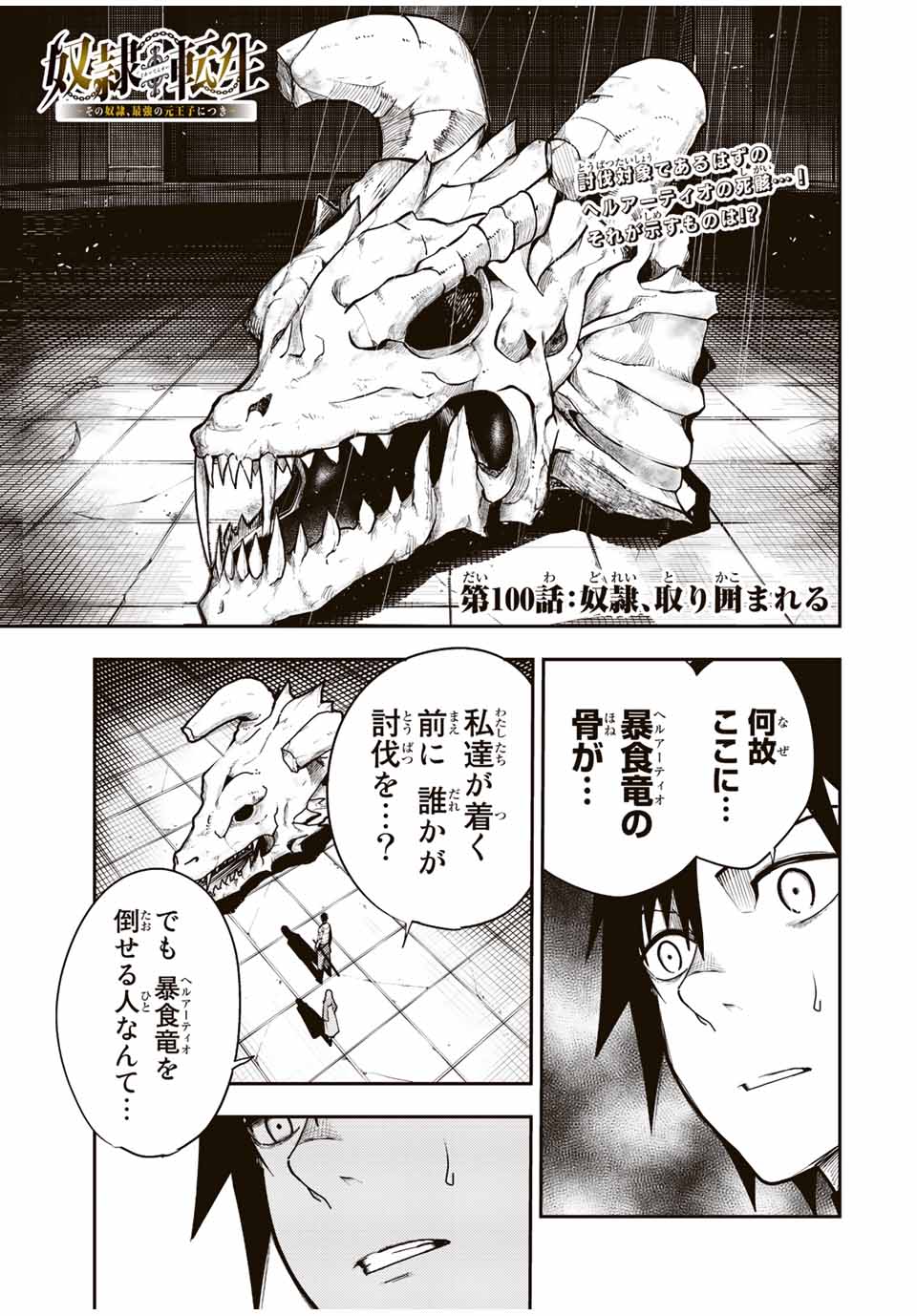 the strongest former prince-; 奴隷転生 ～その奴隷、最強の元王子につき～ 第100話 - Page 1