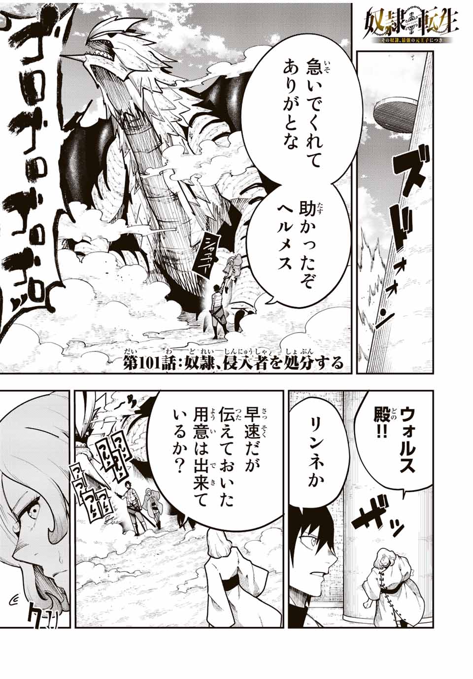 the strongest former prince-; 奴隷転生 ～その奴隷、最強の元王子につき～ 第101話 - Page 1