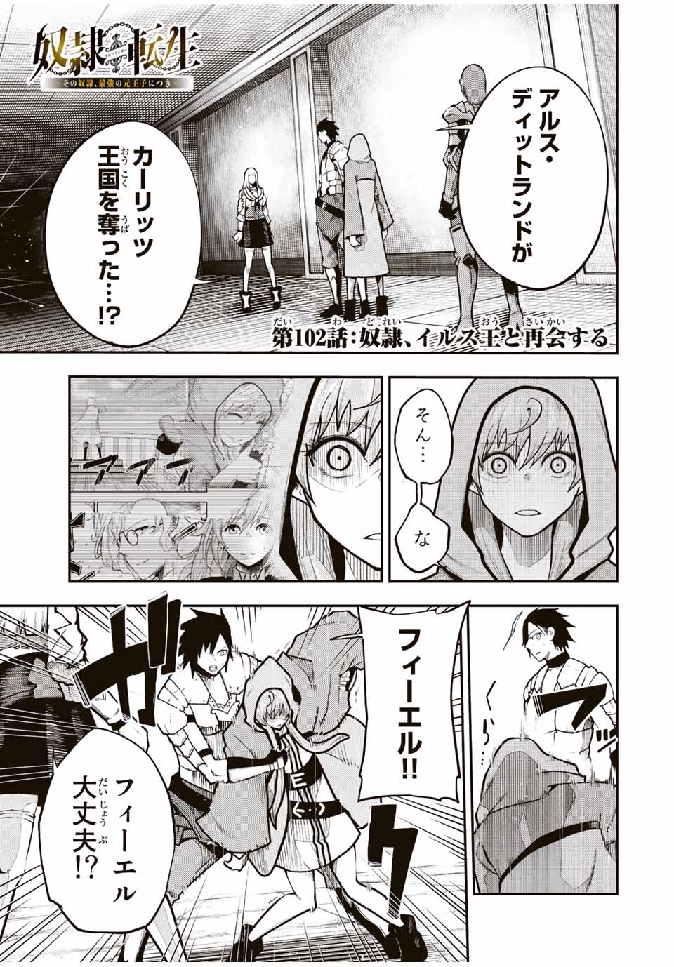 the strongest former prince-; 奴隷転生 ～その奴隷、最強の元王子につき～ 第102話 - Page 1