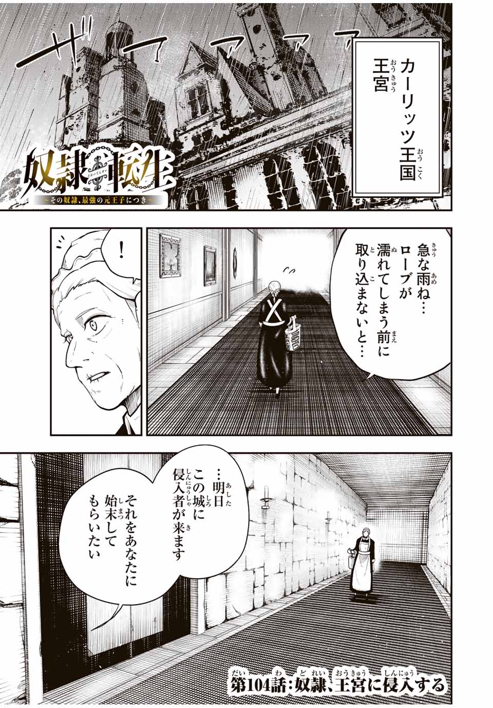 the strongest former prince-; 奴隷転生 ～その奴隷、最強の元王子につき～ 第104話 - Page 1