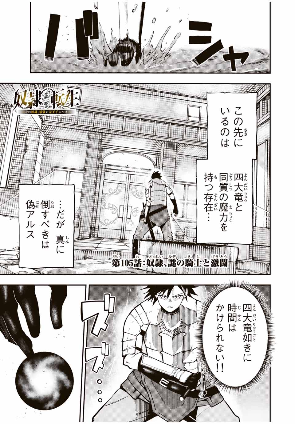 the strongest former prince-; 奴隷転生 ～その奴隷、最強の元王子につき～ 第105話 - Page 1