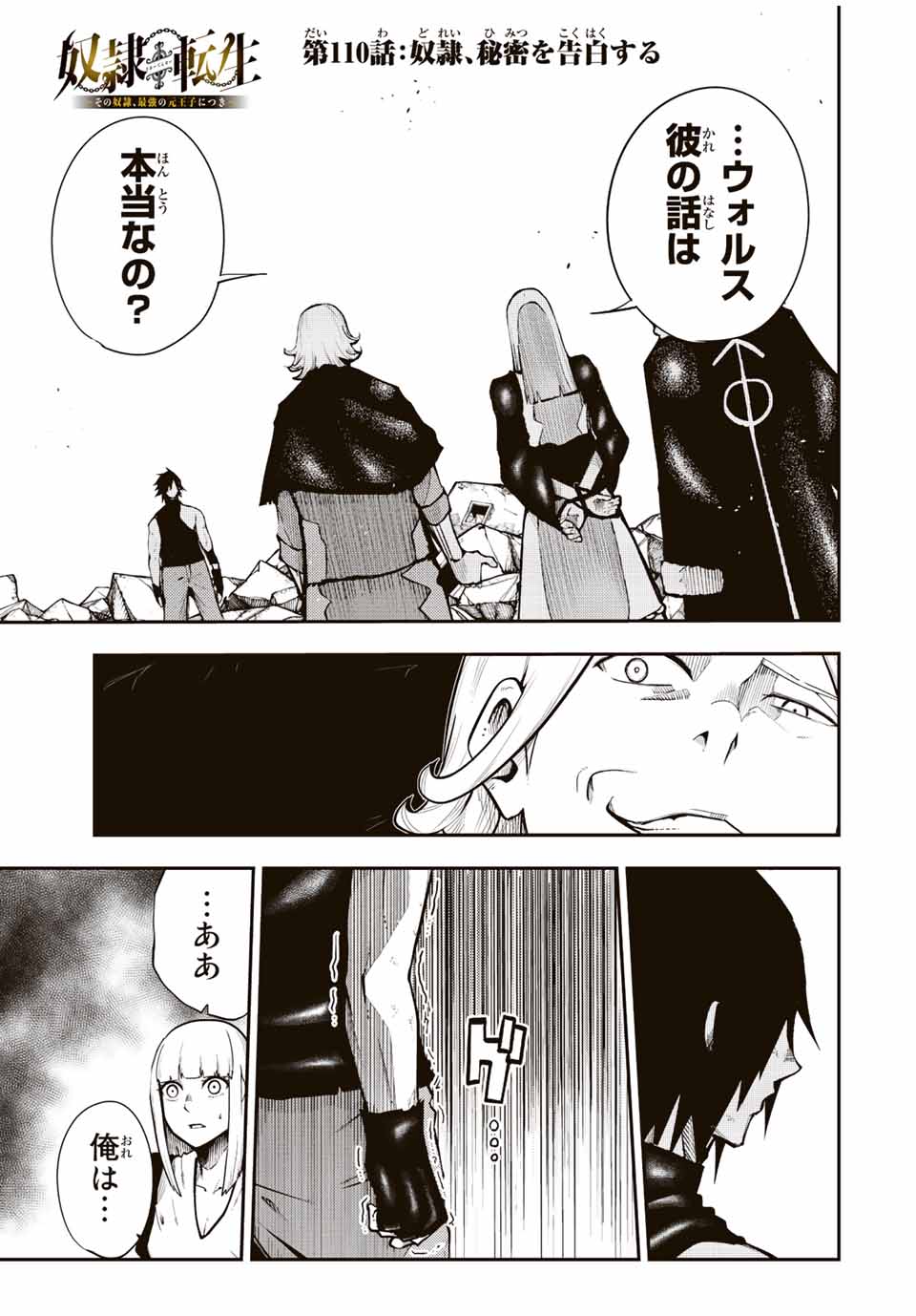 the strongest former prince-; 奴隷転生 ～その奴隷、最強の元王子につき～ 第110話 - Page 1