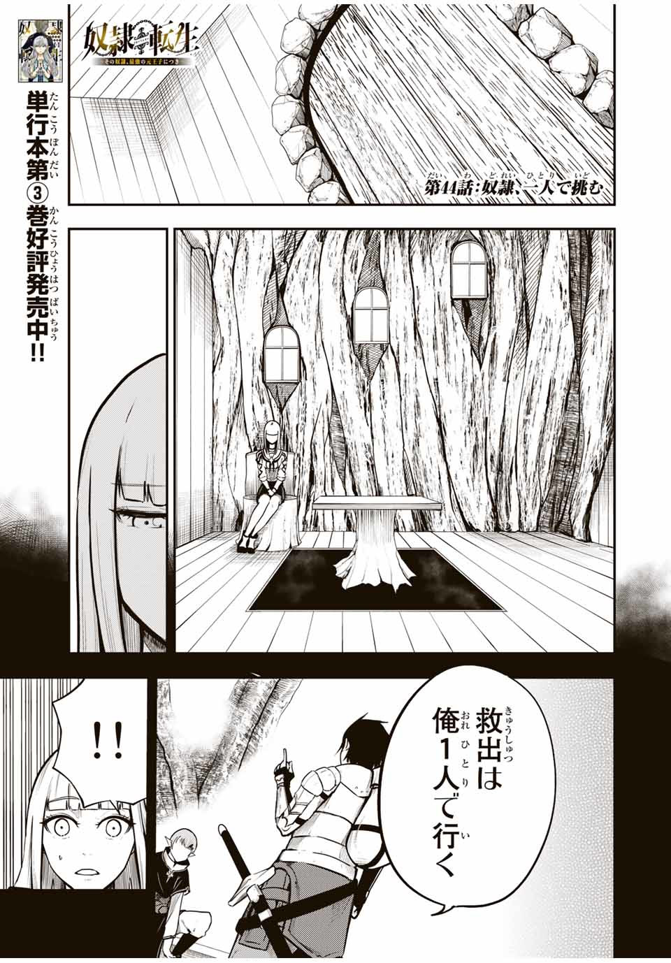 the strongest former prince-; 奴隷転生 ～その奴隷、最強の元王子につき～ 第44話 - Page 1