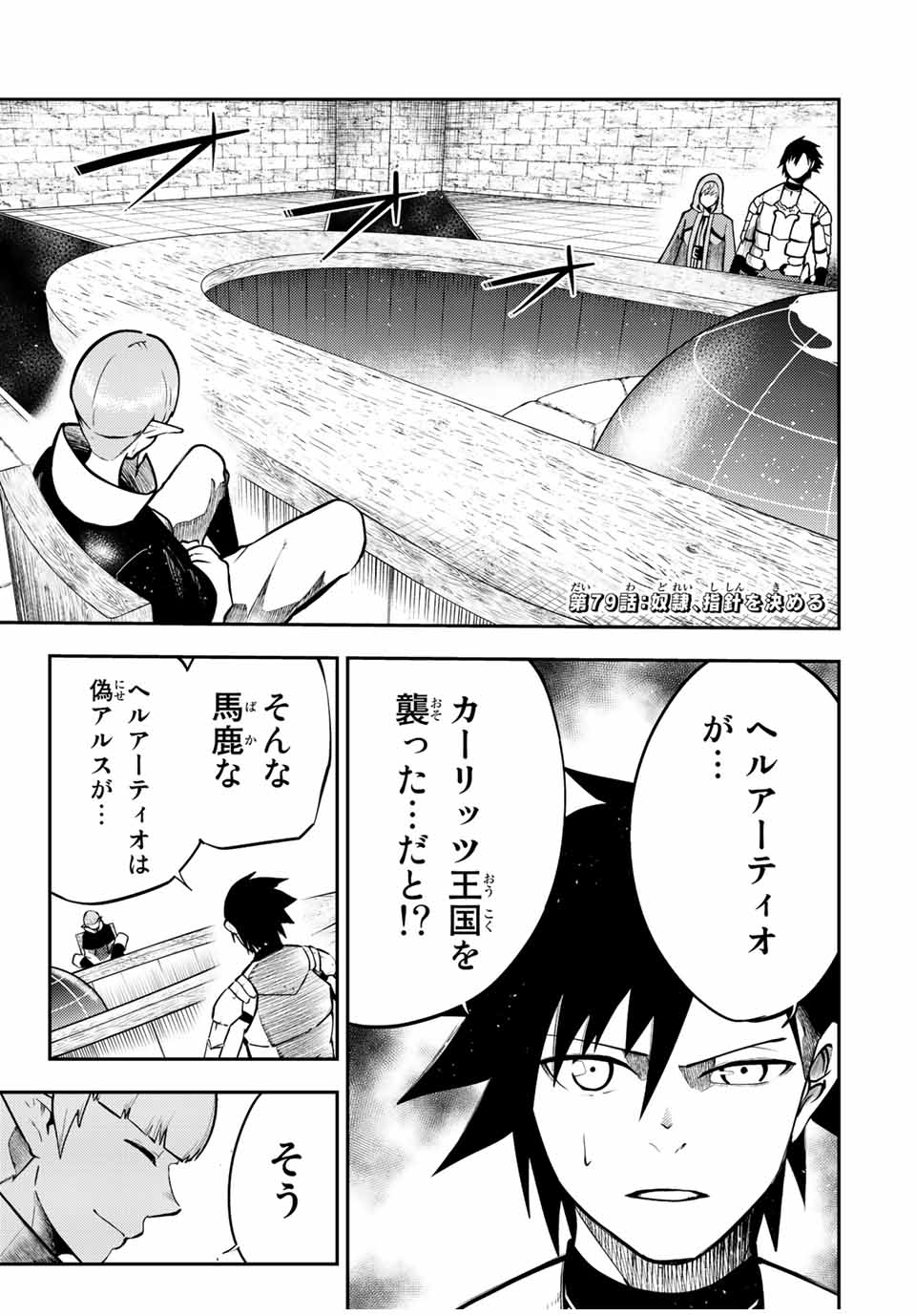 the strongest former prince-; 奴隷転生 ～その奴隷、最強の元王子につき～ 第79話 - Page 1