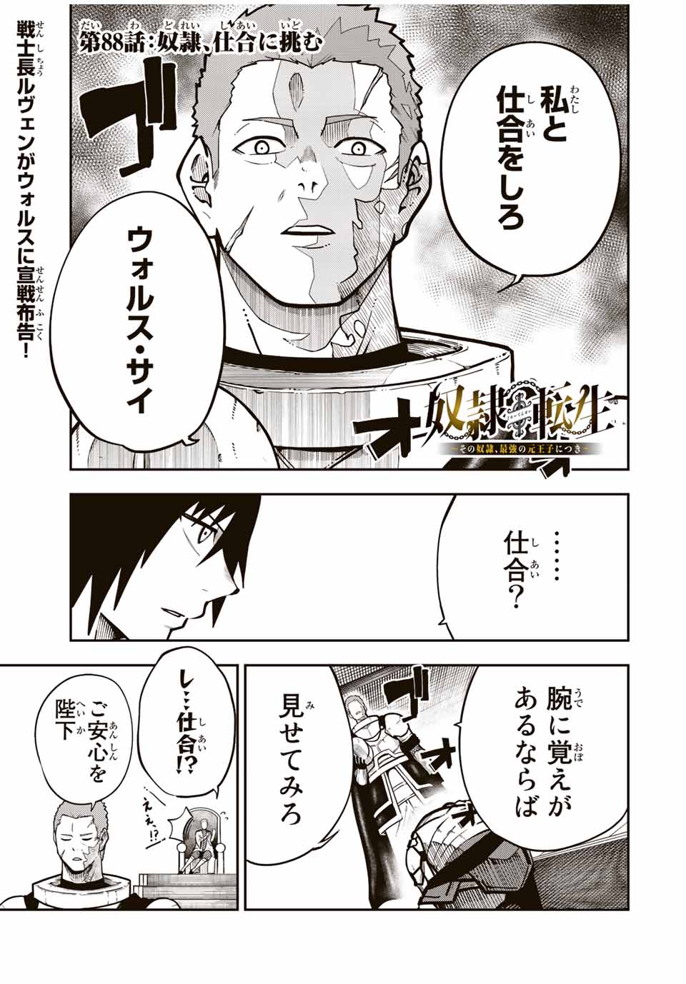 the strongest former prince-; 奴隷転生 ～その奴隷、最強の元王子につき～ 第88話 - Page 1