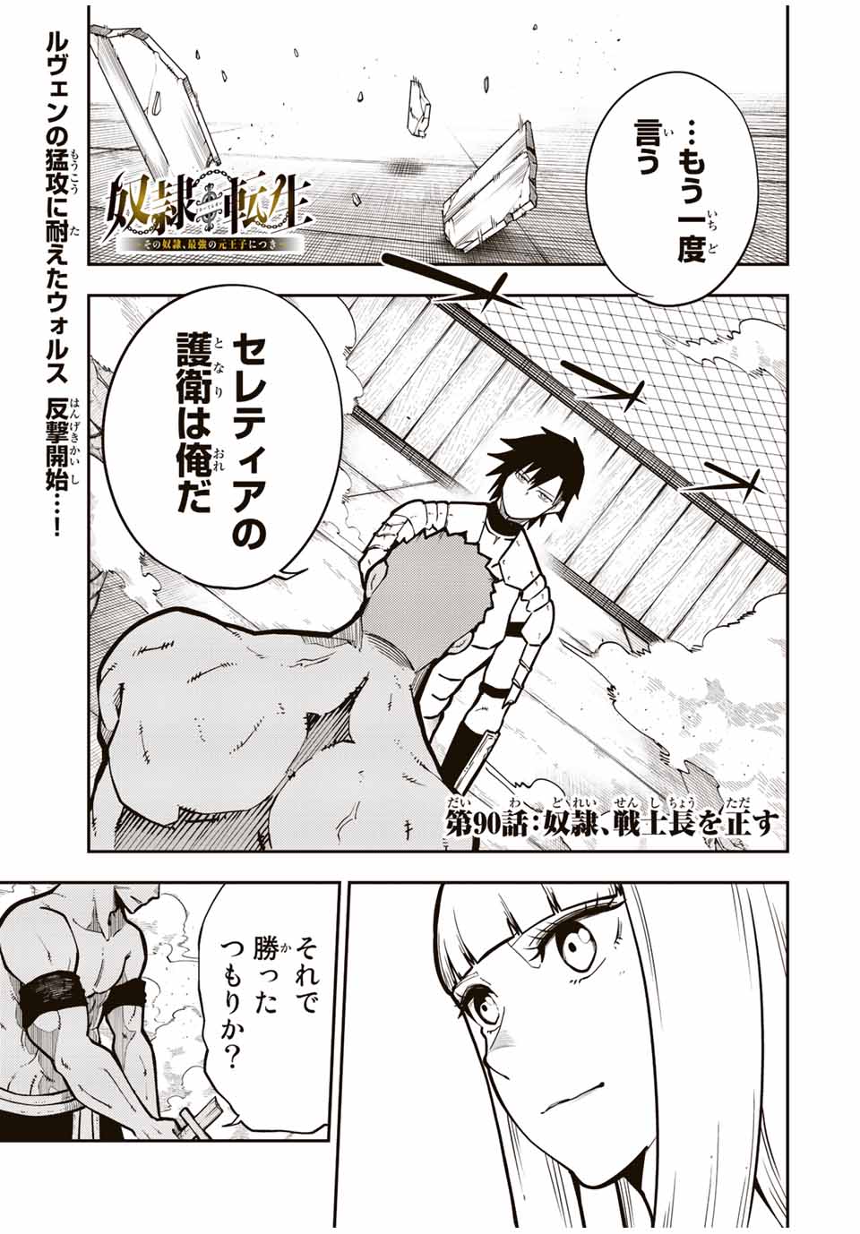 the strongest former prince-; 奴隷転生 ～その奴隷、最強の元王子につき～ 第90話 - Page 1