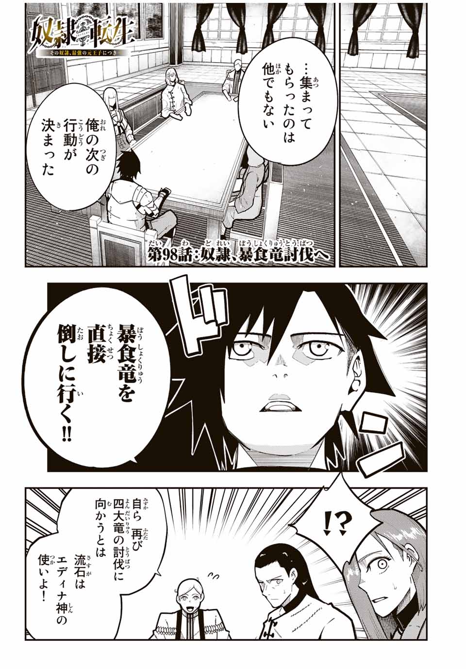 the strongest former prince-; 奴隷転生 ～その奴隷、最強の元王子につき～ 第98話 - Page 1