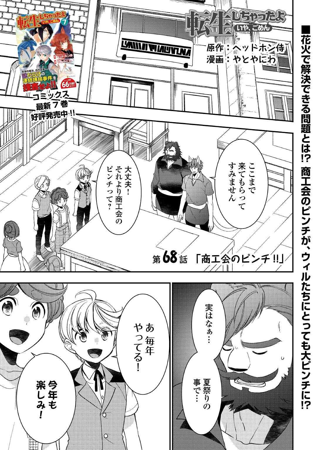 転生しちゃったよ（いや、ごめん） 第68話 - Page 1