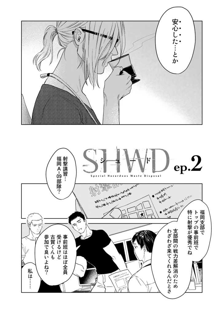 SHWD《シュード》 第2話 - Page 4