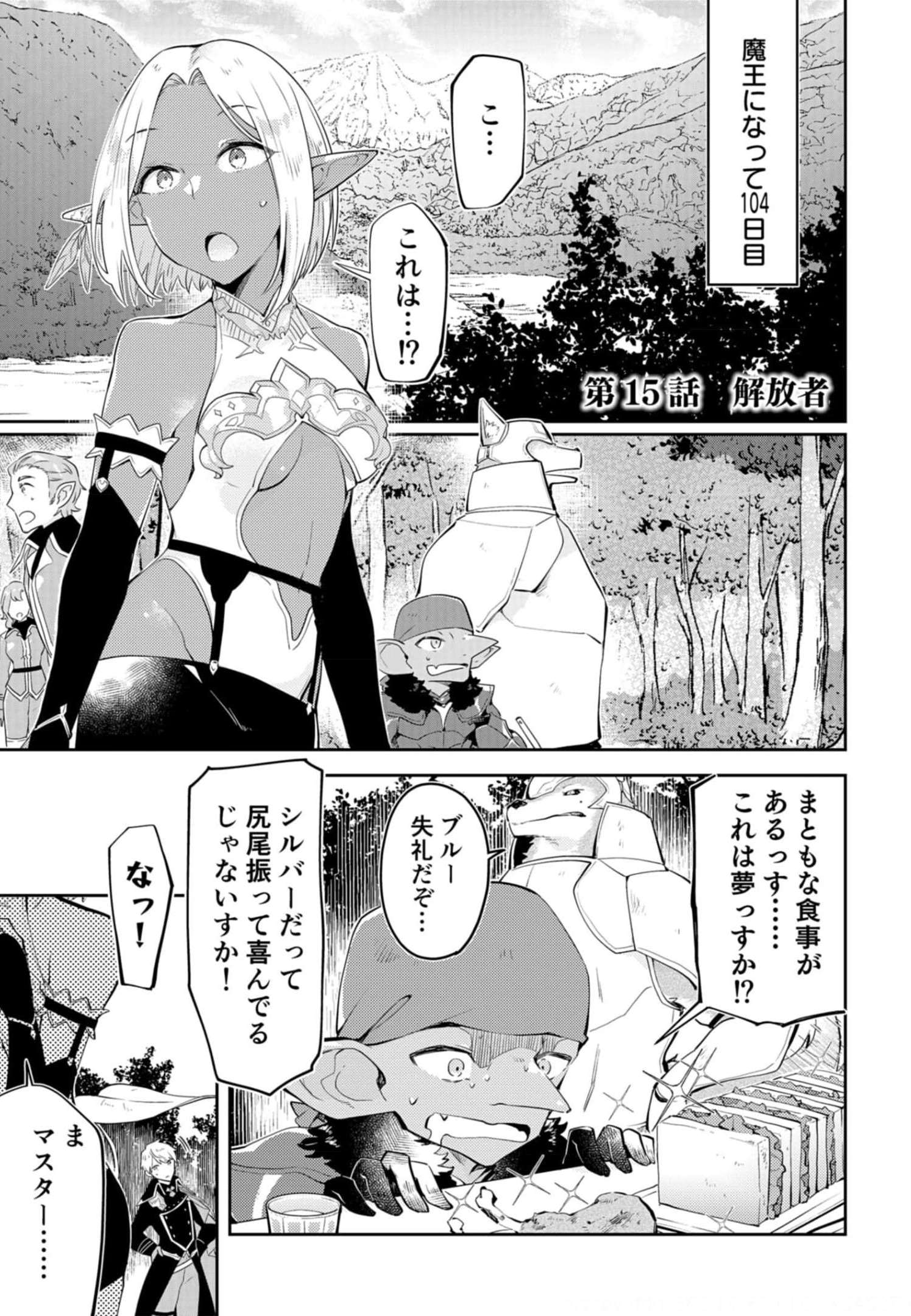 ダンジョンバトルロワイヤル〜魔王になったので世界統一を目指します〜 第15話 - Page 1