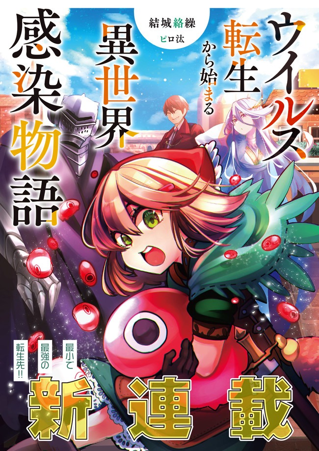 ウイルス転生から始まる異世界感染物語; Another world infection story that begins with virus reincarnation; Virus Tensei Kara Hajimaru Isekai Kansen Monogatari 第1話 - Page 1