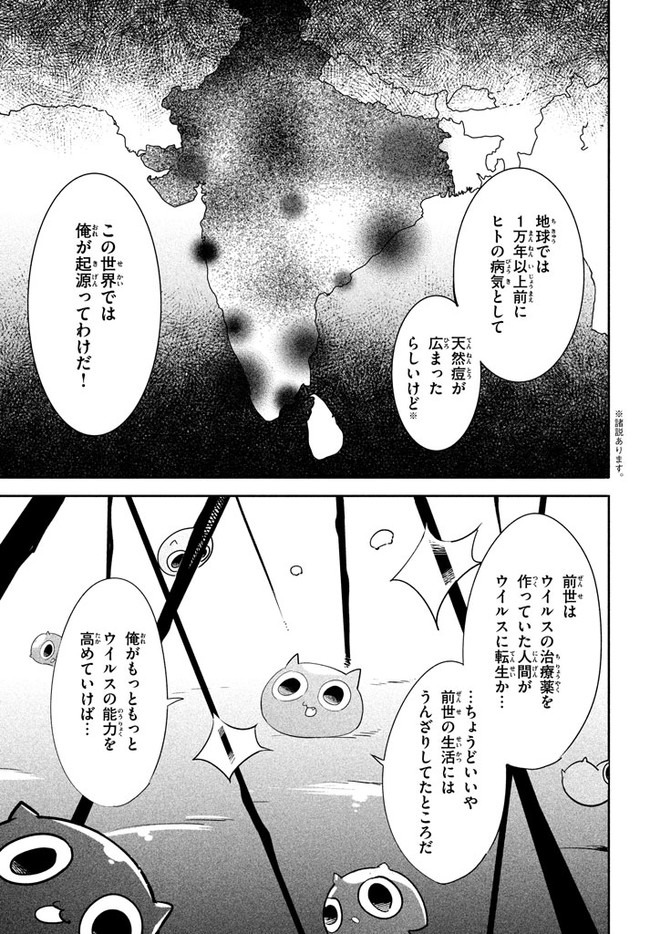 ウイルス転生から始まる異世界感染物語; Another world infection story that begins with virus reincarnation; Virus Tensei Kara Hajimaru Isekai Kansen Monogatari 第1話 - Page 31