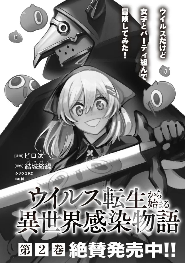 ウイルス転生から始まる異世界感染物語; Another world infection story that begins with virus reincarnation; Virus Tensei Kara Hajimaru Isekai Kansen Monogatari 第12.1話 - Page 17