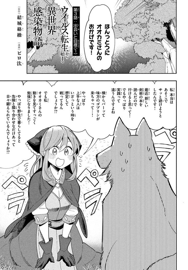 ウイルス転生から始まる異世界感染物語; Another world infection story that begins with virus reincarnation; Virus Tensei Kara Hajimaru Isekai Kansen Monogatari 第3.1話 - Page 1