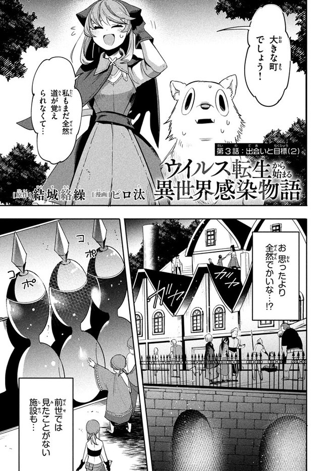 ウイルス転生から始まる異世界感染物語; Another world infection story that begins with virus reincarnation; Virus Tensei Kara Hajimaru Isekai Kansen Monogatari 第3.2話 - Page 1