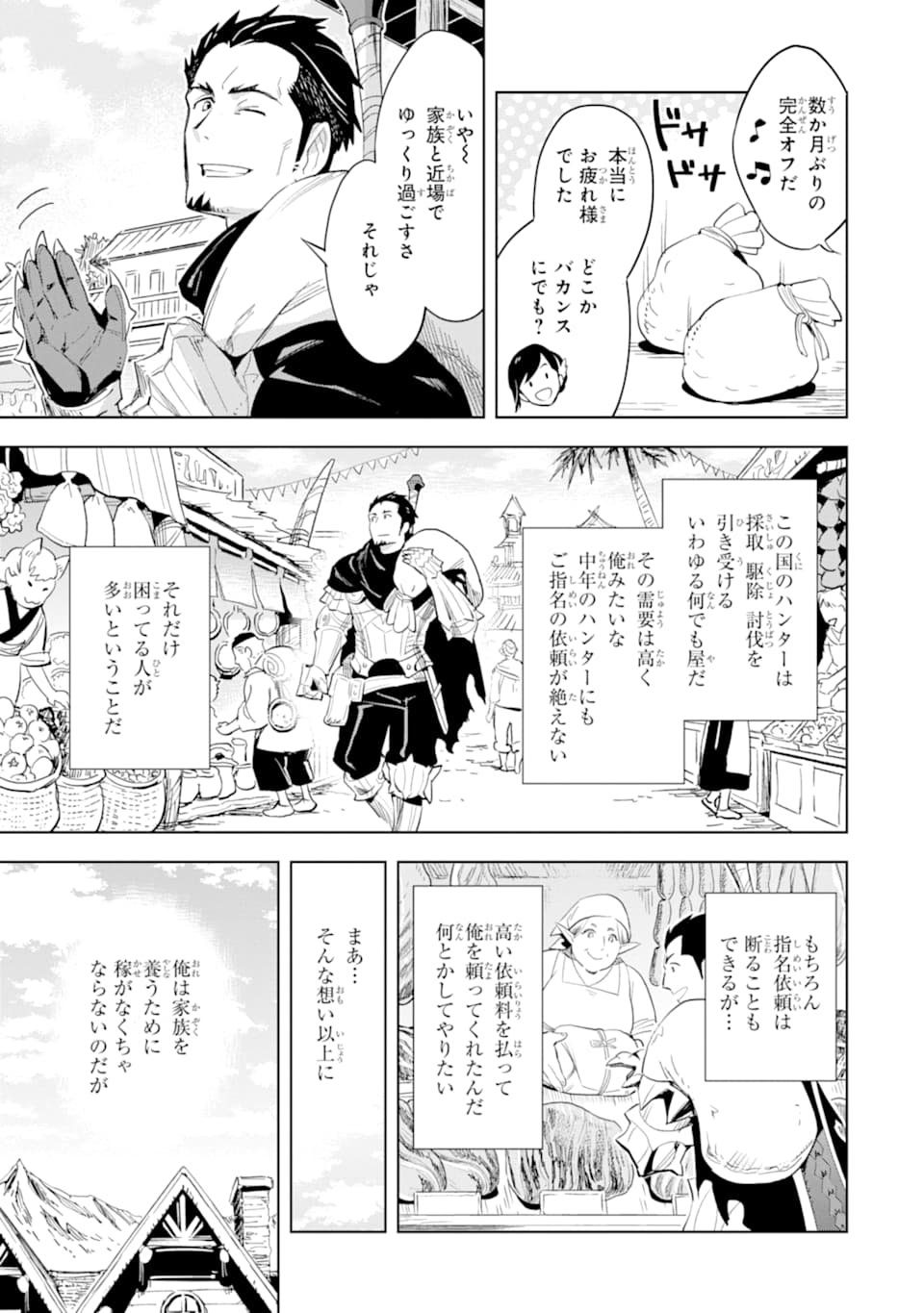 最強のおっさんハンター異世界へ~今度こそゆっく 第1話 - Page 7