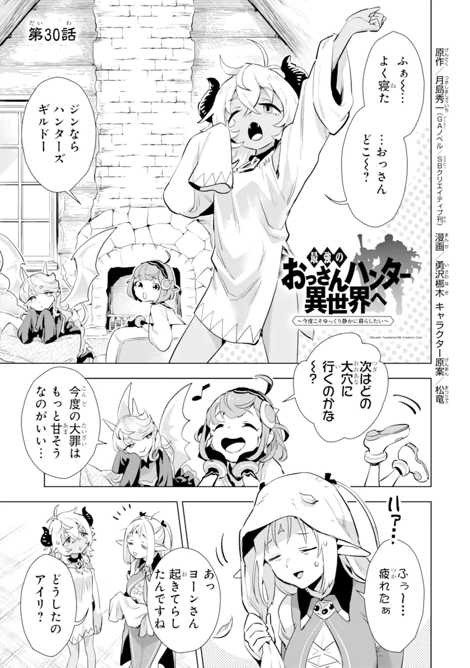 最強のおっさんハンター異世界へ~今度こそゆっく 第30.1話 - Page 1