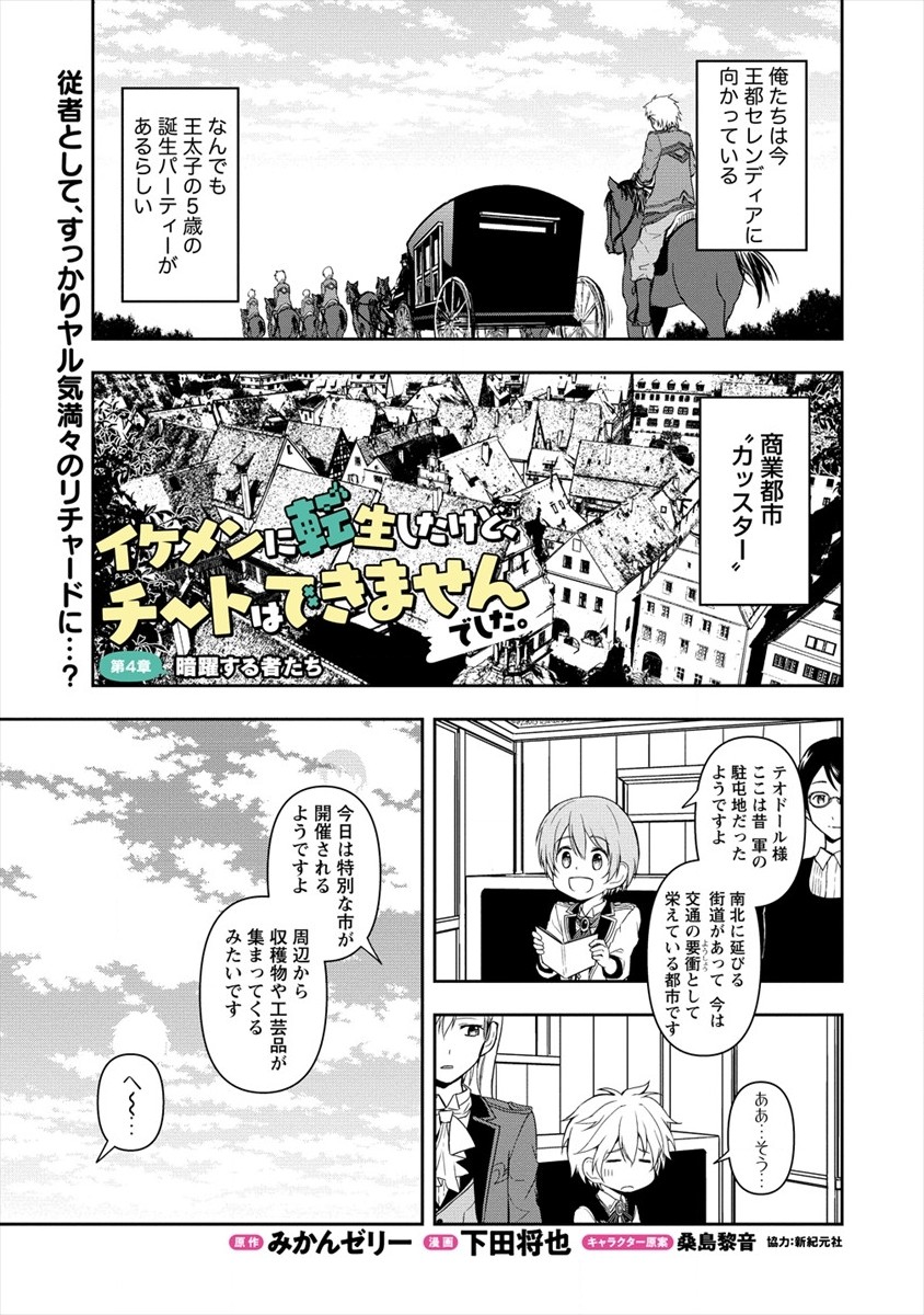 イケメンに転生したけど、チートはできませんでした。 第4話 - Page 1