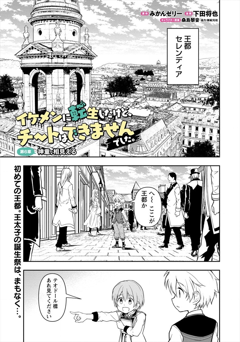 イケメンに転生したけど、チートはできませんでした。 第6話 - Page 1