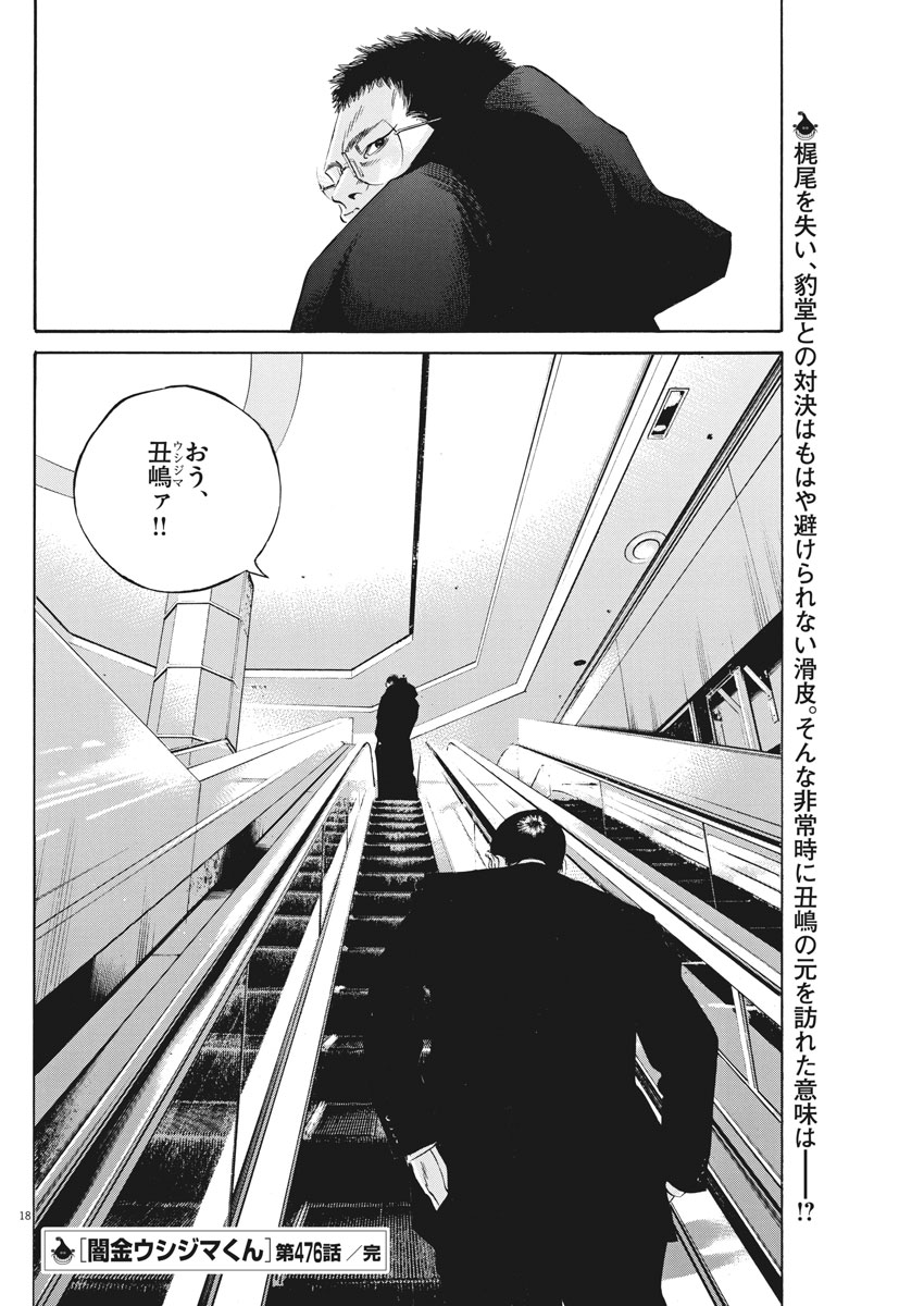 闇金ウシジマくん 第476話 - Page 18