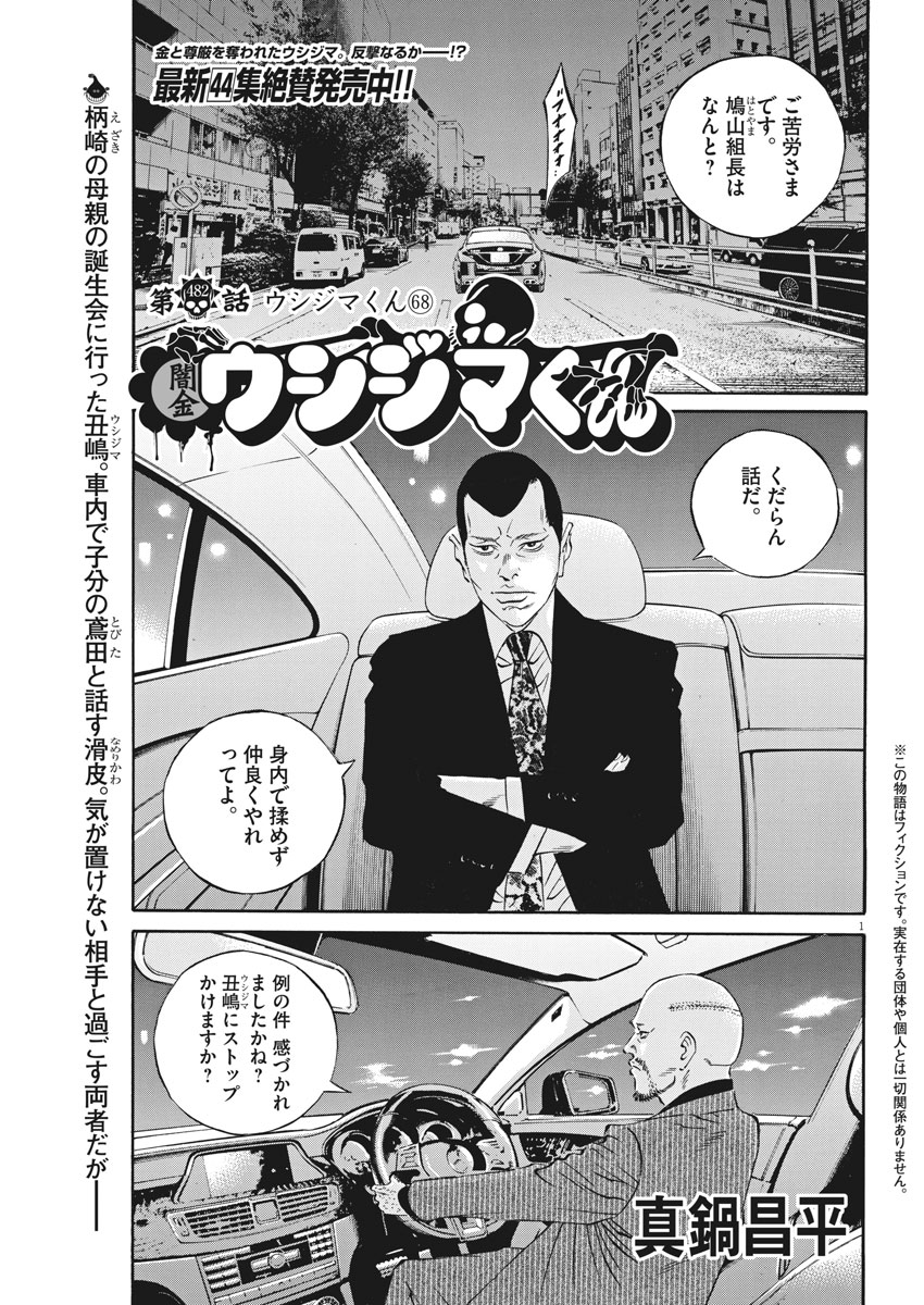 闇金ウシジマくん 第482話 - Page 1