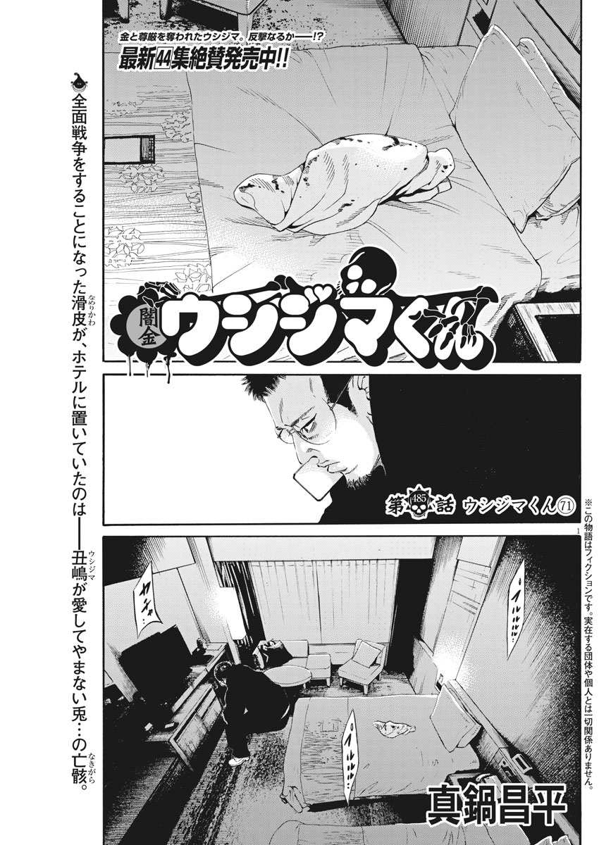 闇金ウシジマくん 第485話 - Page 1