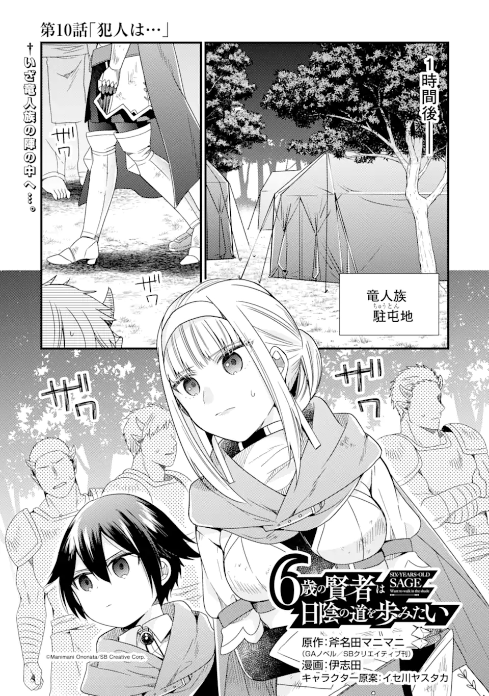 6歳の賢者は日陰の道を歩みたい; 6-year-old wise man wants to walk in the shade; 第10話 - Page 1