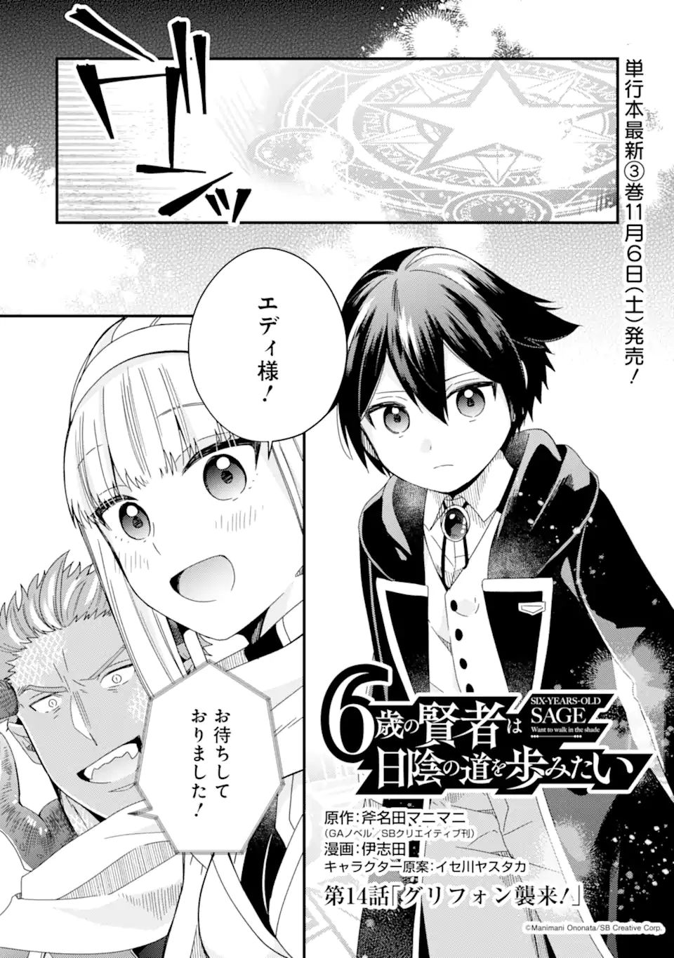 6歳の賢者は日陰の道を歩みたい; 6-year-old wise man wants to walk in the shade; 第14.1話 - Page 3